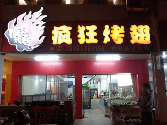 曲麻莱烤翅培训